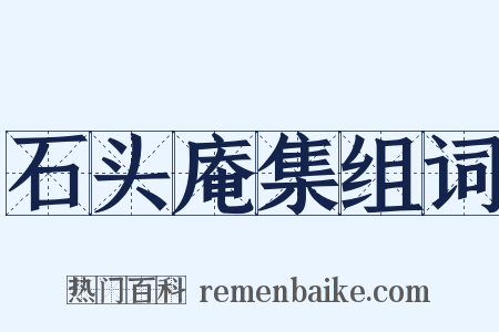 石头庵集组词是什么意思的图片